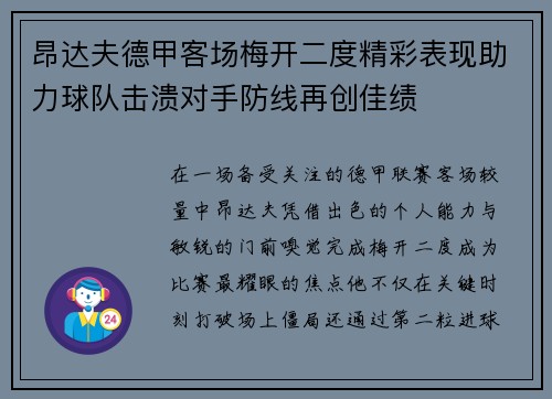 昂达夫德甲客场梅开二度精彩表现助力球队击溃对手防线再创佳绩 昂达夫德甲客场梅开二度精彩表现助力球队击溃对手防线再创佳绩