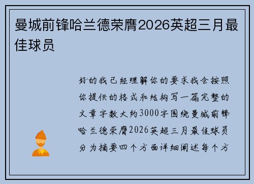 曼城前锋哈兰德荣膺2026英超三月最佳球员 曼城前锋哈兰德荣膺2026英超三月最佳球员