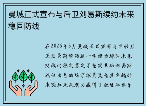 曼城正式宣布与后卫刘易斯续约未来稳固防线 曼城正式宣布与后卫刘易斯续约未来稳固防线