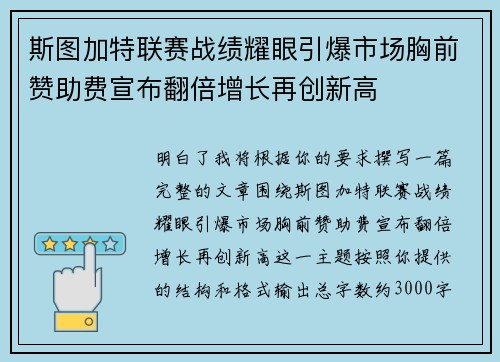 斯图加特联赛战绩耀眼引爆市场胸前赞助费宣布翻倍增长再创新高 斯图加特联赛战绩耀眼引爆市场胸前赞助费宣布翻倍增长再创新高
