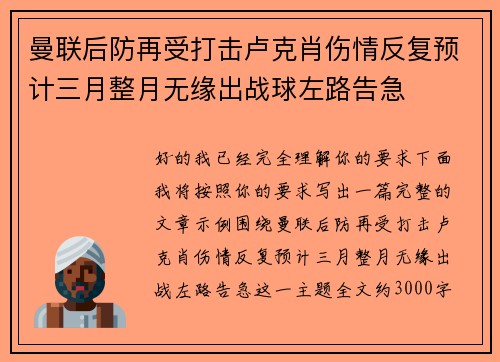曼联后防再受打击卢克肖伤情反复预计三月整月无缘出战球左路告急 曼联后防再受打击卢克肖伤情反复预计三月整月无缘出战球左路告急