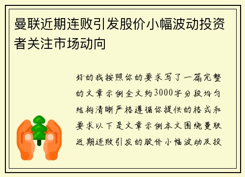 曼联近期连败引发股价小幅波动投资者关注市场动向 曼联近期连败引发股价小幅波动投资者关注市场动向