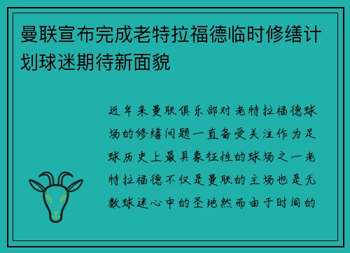 曼联宣布完成老特拉福德临时修缮计划球迷期待新面貌 曼联宣布完成老特拉福德临时修缮计划球迷期待新面貌