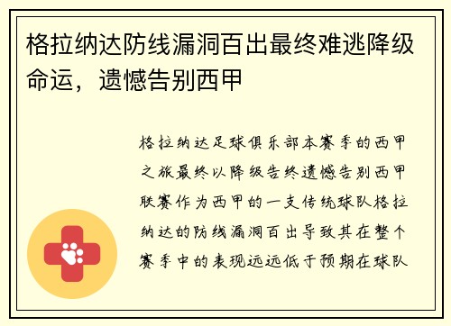 格拉纳达防线漏洞百出最终难逃降级命运,遗憾告别西甲 格拉纳达防线漏洞百出最终难逃降级命运,遗憾告别西甲