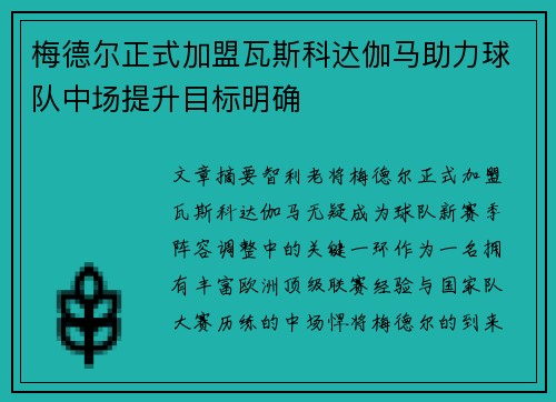 梅德尔正式加盟瓦斯科达伽马助力球队中场提升目标明确