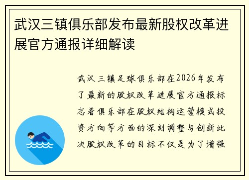 武汉三镇俱乐部发布最新股权改革进展官方通报详细解读 武汉三镇俱乐部发布最新股权改革进展官方通报详细解读