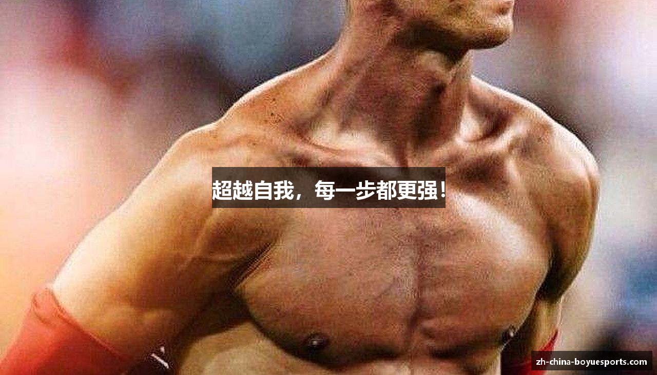 超越自我，每一步都更强！